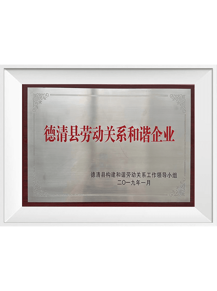 德清縣勞動(dòng)關(guān)系和諧企業(yè)