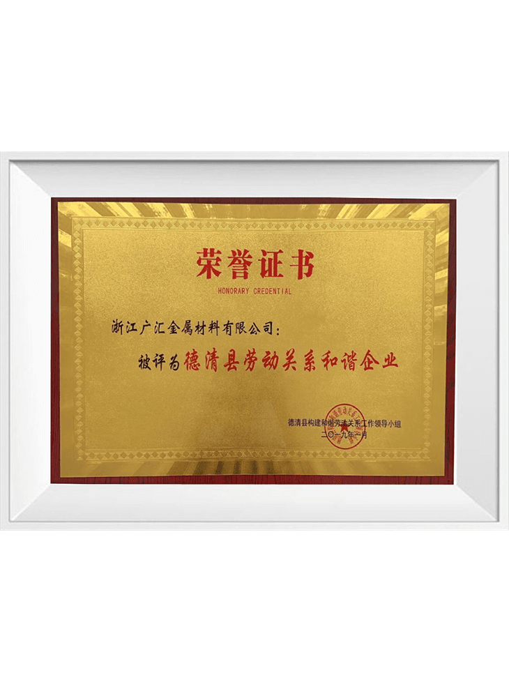 德清縣勞動(dòng)關(guān)系和諧企業(yè)